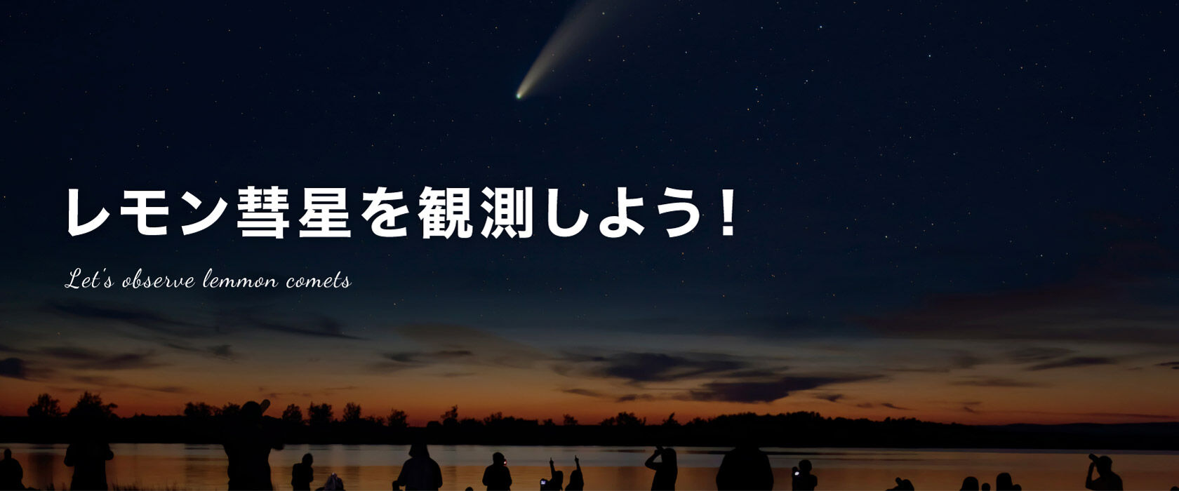 レモン彗星を観測しよう！