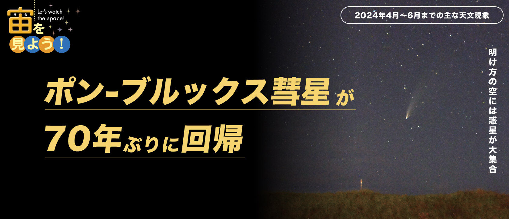 宙(そら)を見よう!2024年4月〜6月までの主な天文現象