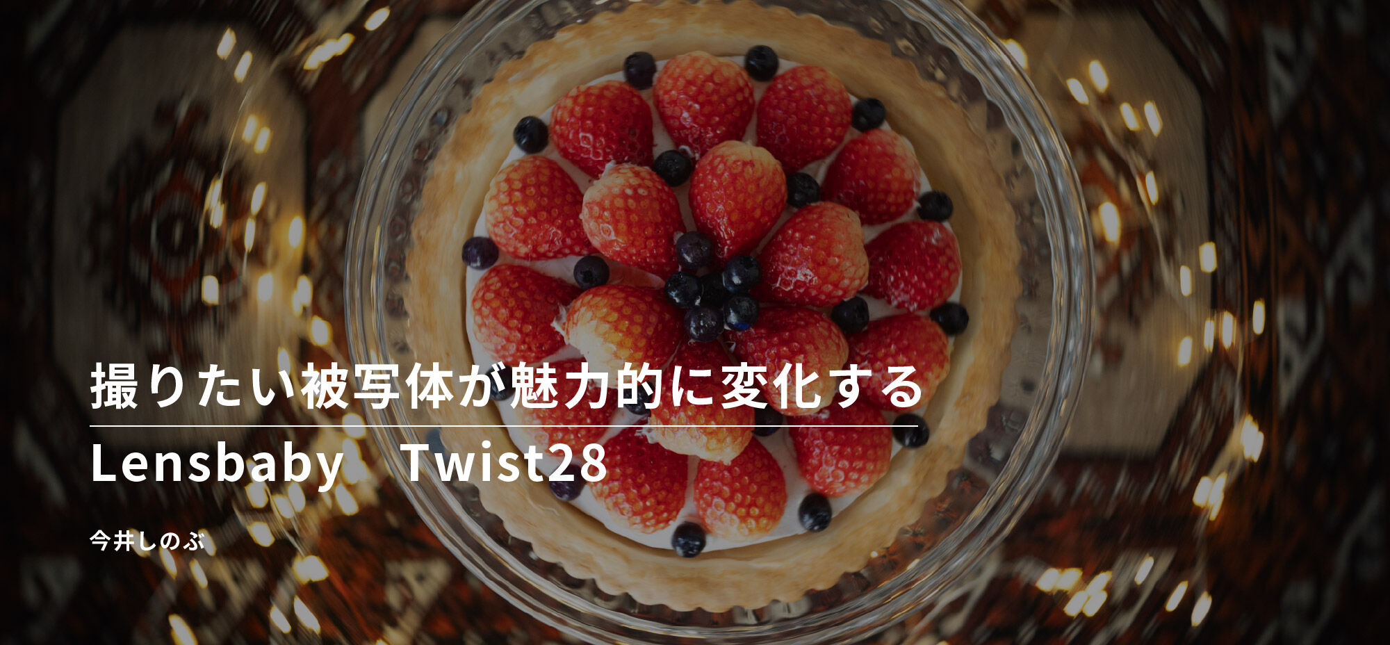撮りたい被写体が魅力的に変化する Lensbaby Twist28