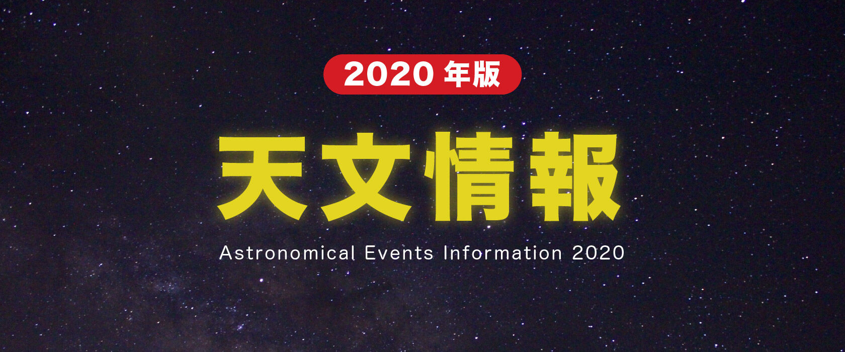 2020年の天文情報