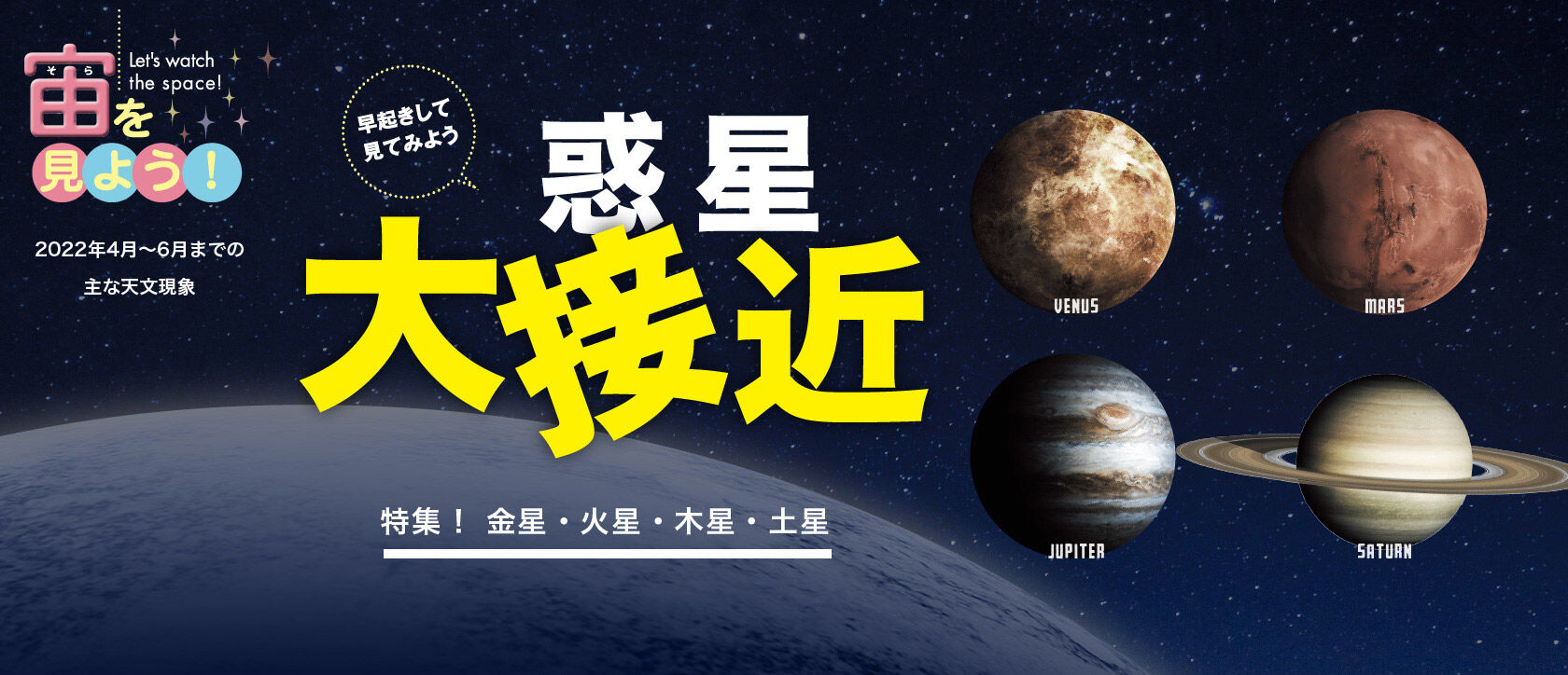 宙(そら)を見よう!2022年4月〜6月までの主な天文現象