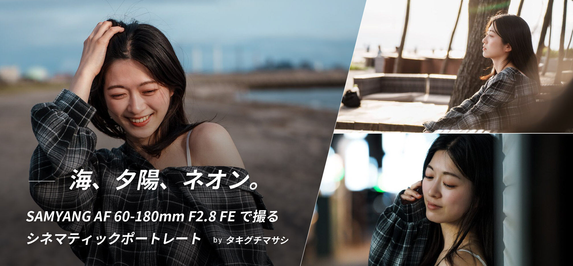 SAMYANG AF 60-180mm F2.8 FEで撮るシネマティックポートレート by タキグチマサシ