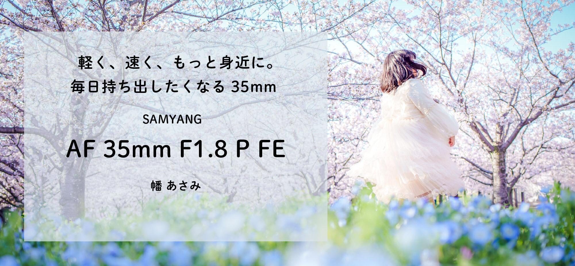 Samyang AF35mm F1.8 P FE レビュー by 幡 あさみ | ケンコー・トキナー