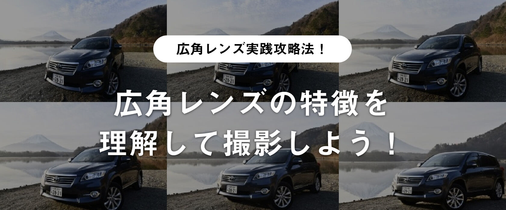 広角レンズ実践攻略法!広角レンズの特徴を理解して撮影しよう!