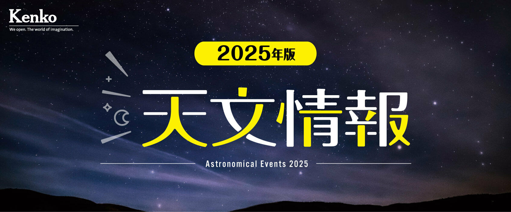 2025年の天文情報