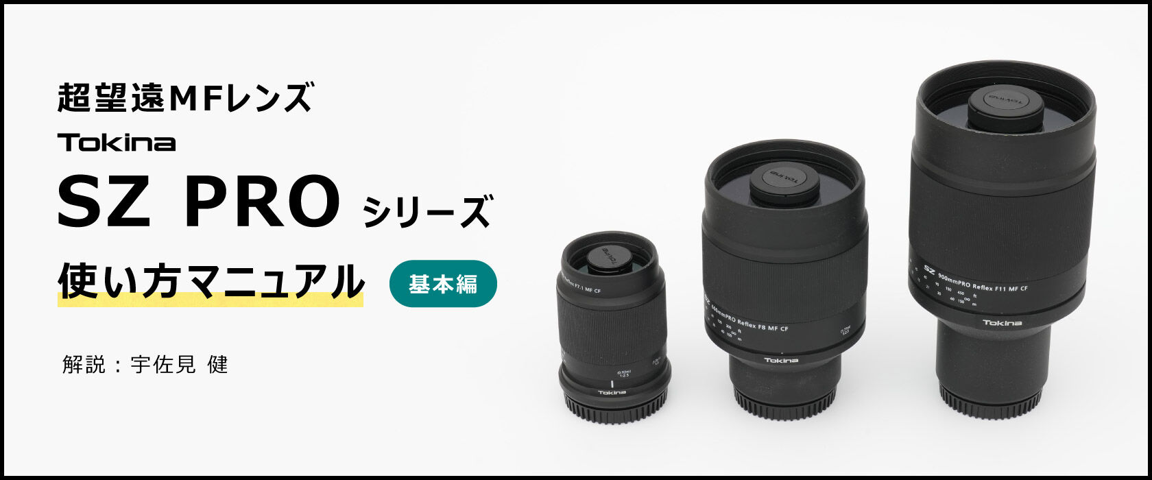 超コンパクト望遠MFレンズ「Tokina SZ PRO シリーズ」使い方マニュアル