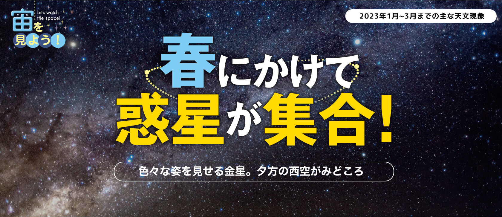 宙(そら)を見よう!2023年1月〜3月までの主な天文現象