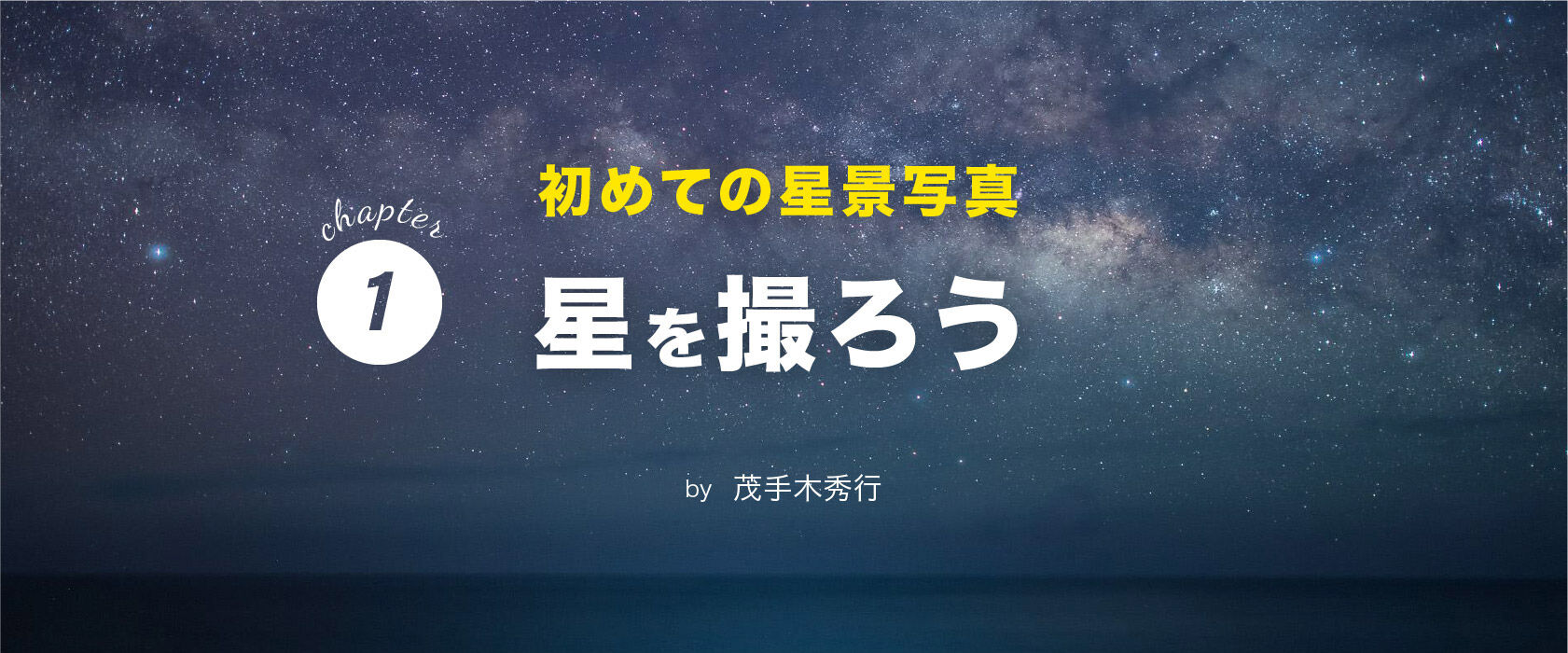初めての星景写真「#1 星を撮ろう」