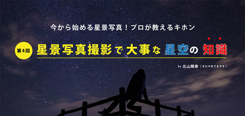 第4回 星景写真撮影で大事な星空の知識