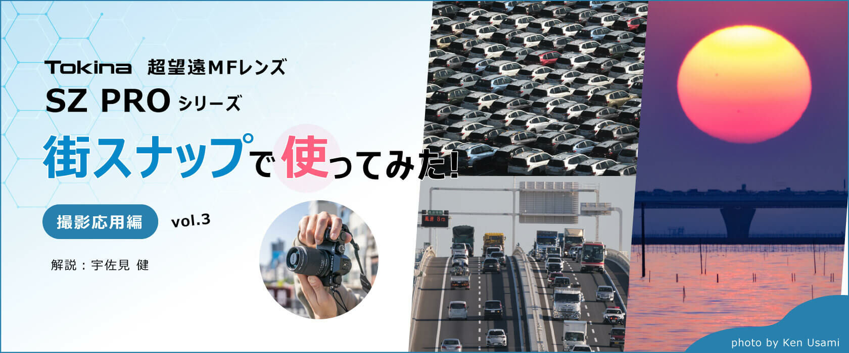 超コンパクト望遠MFレンズ「Tokina SZ PRO シリーズ」使い方マニュアル vol.3 ~街スナップで使ってみた!撮影応用編~