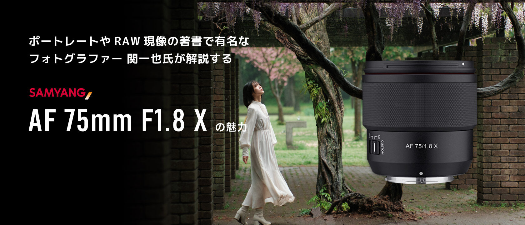 サムヤンAF75mm F1.8Xの魅力 by 関一也