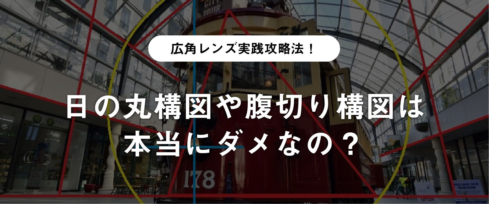広角レンズ実践攻略法！日の丸構図や腹切り構図は本当にダメなの？
