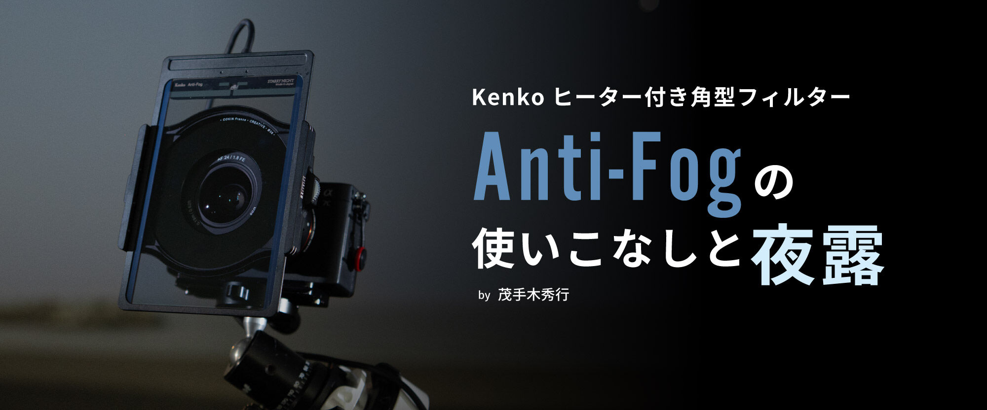 Anti-Fogの使いこなしと夜露