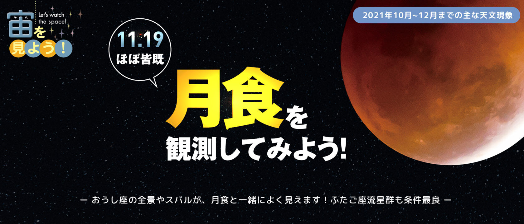宙（そら）を見よう！2021年10月〜12月までの主な天文現象