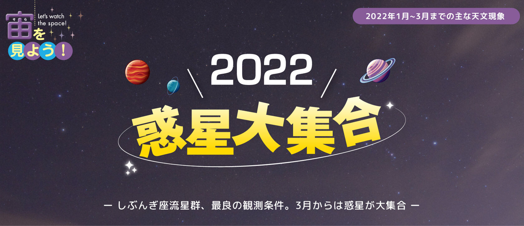 宙（そら）を見よう！2022年1月〜3月までの主な天文現象
