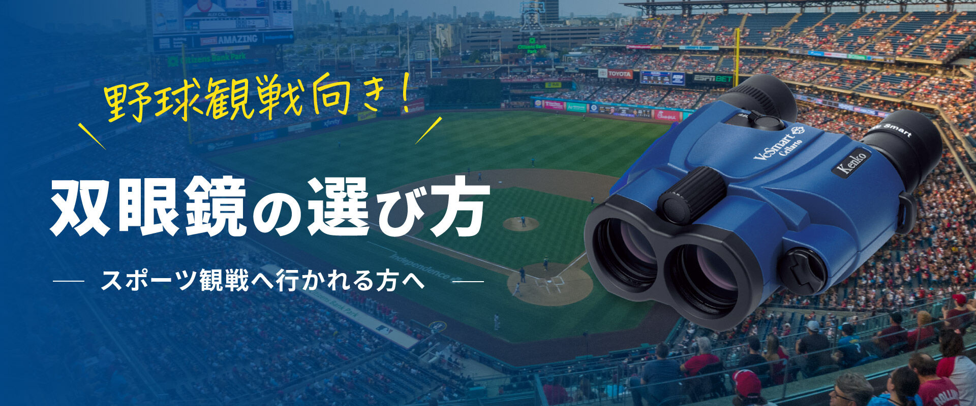 双眼鏡の選び方 〜スポーツ観戦に行かれる方へ〜