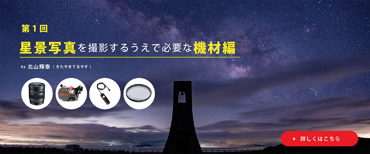 第1回 星景写真を撮影するうえで必要な機材編 | ケンコー・トキナー
