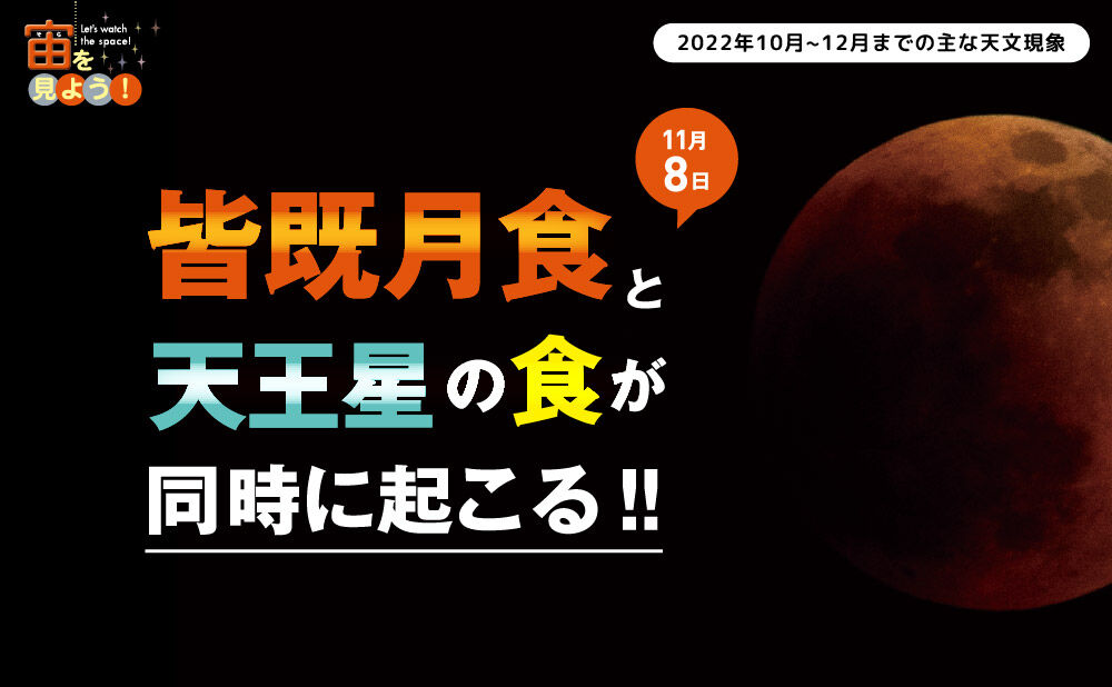 11月8日皆既月食と天王星の食が同時に起こる ケンコー トキナー