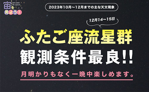 2023年12月14日〜15日 ふたご座流星群観測条件最良！ | ケンコー・トキナー