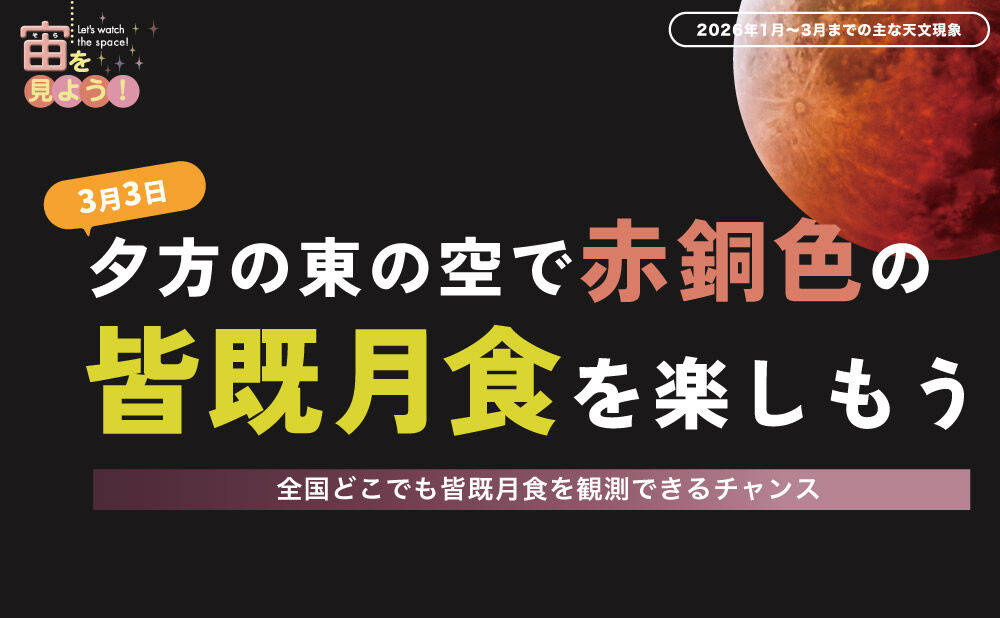 2026年3月3日の皆既月食を楽しもう | ケンコー・トキナー