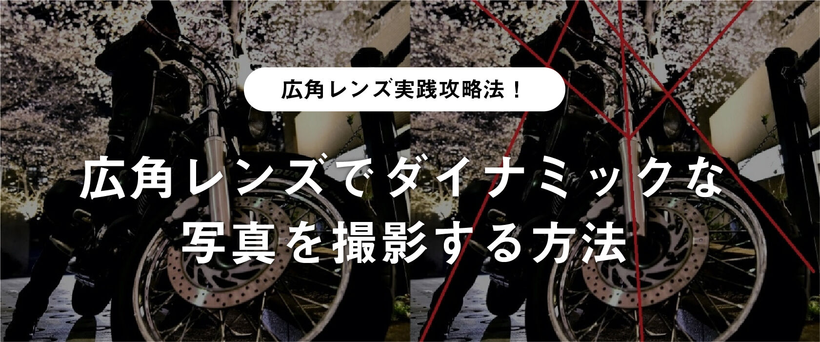 広角レンズ実践攻略法!広角レンズでダイナミックな写真を撮影する方法