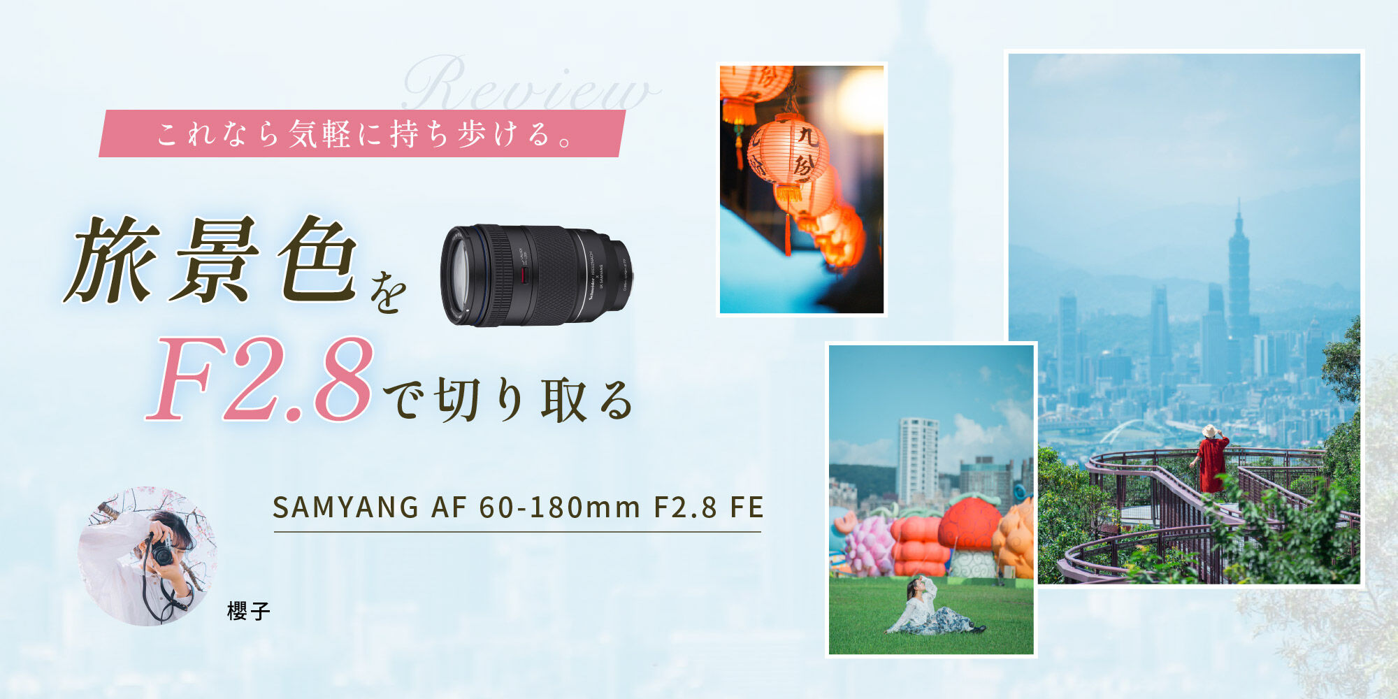 これなら気軽に持ち歩ける。旅景色を F2.8 で切り取る SAMYANG AF 60-180mm F2.8 FE by 櫻子