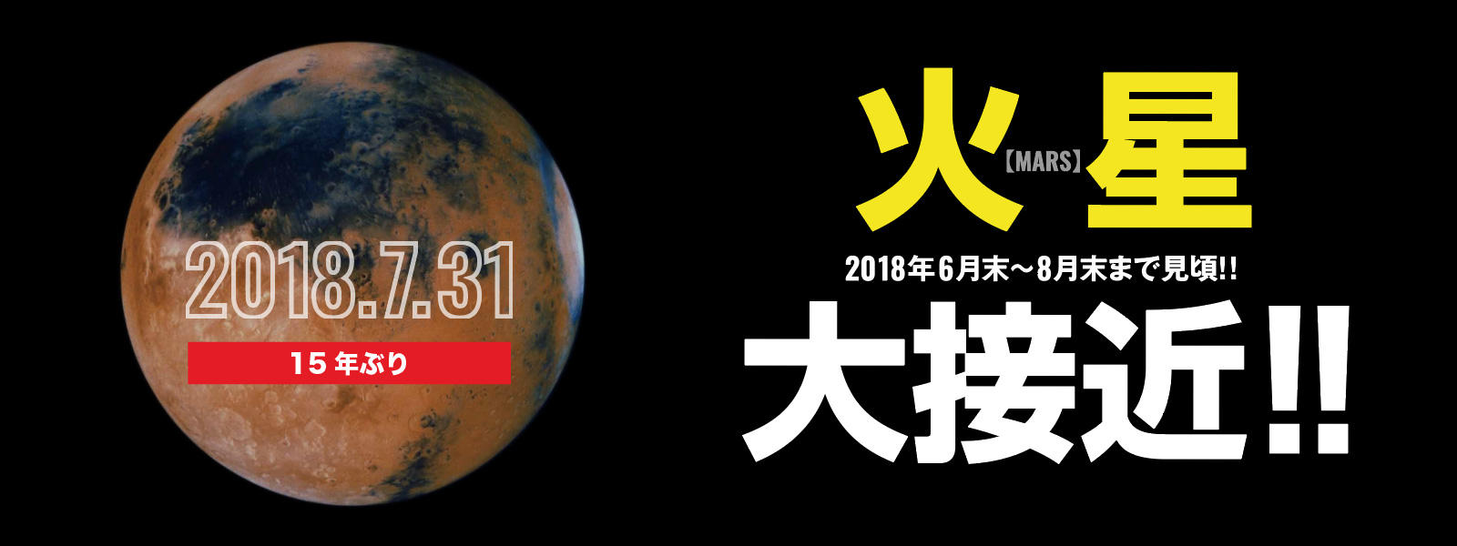 火星大接近!!2018年6月末~8月末まで火星が見ごろ