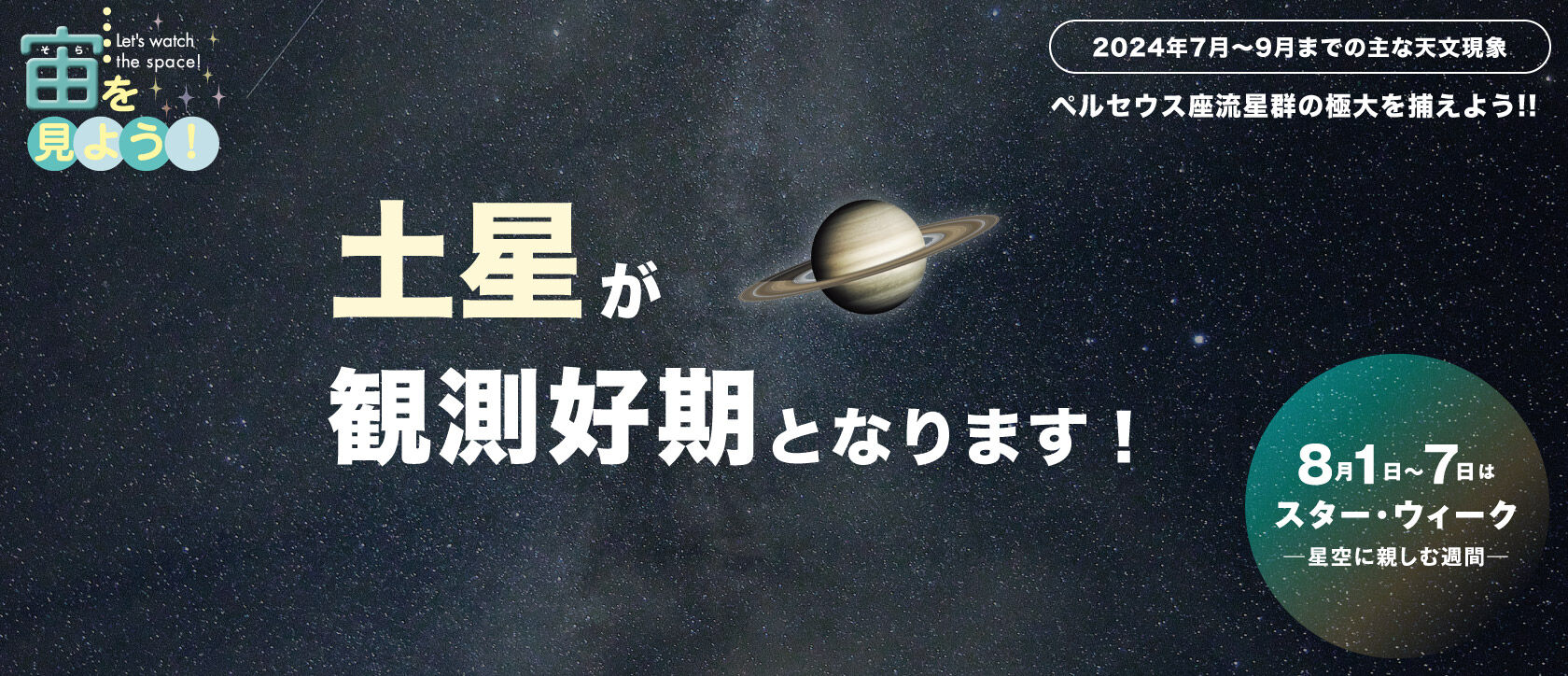 宙(そら)を見よう!2024年7月〜9月までの主な天文現象