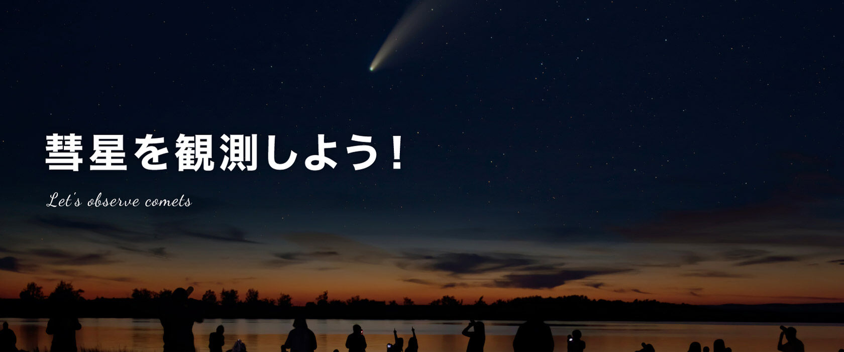彗星を観測しよう!