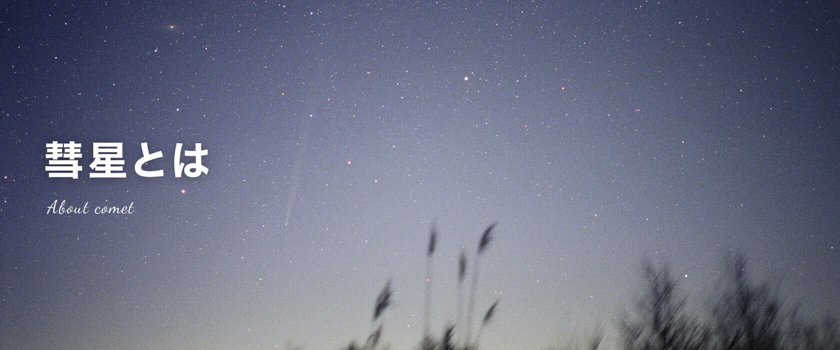 彗星とは