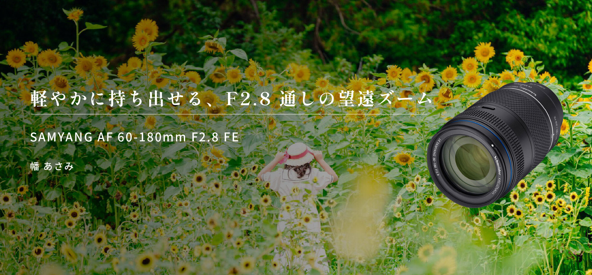 軽やかに持ち出せる、F2.8通しの望遠ズーム by 幡あさみ