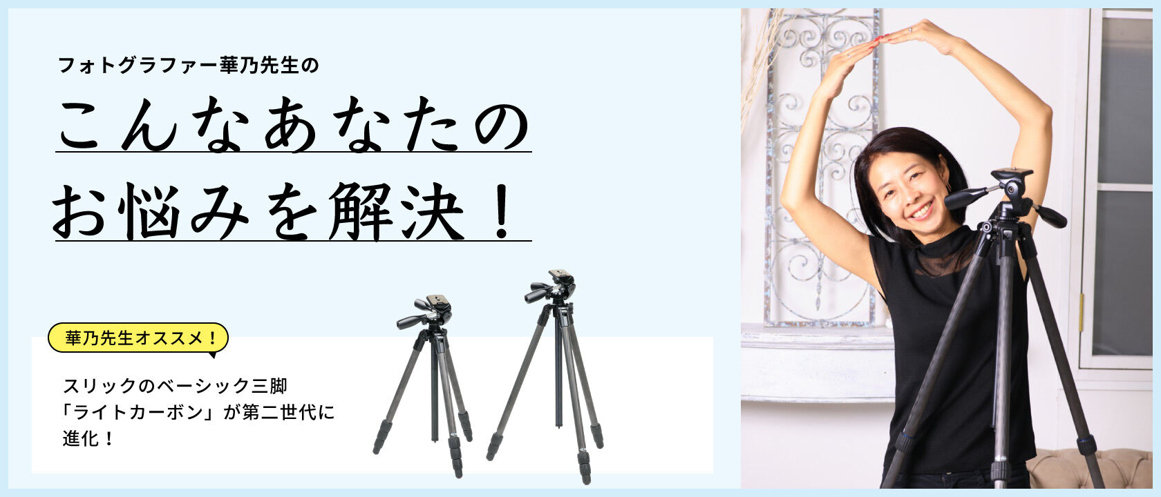フォトグラファー華乃先生の こんなあなたのお悩みを解決!