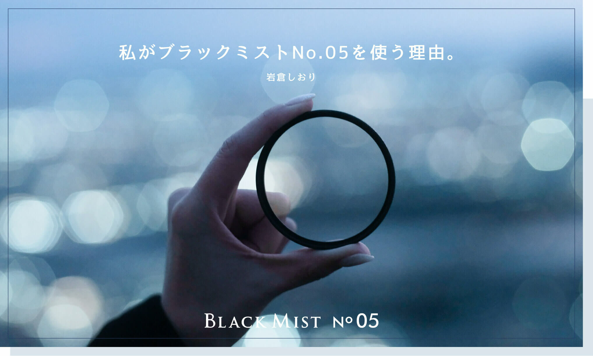 私がブラックミストNo.05を使う理由 岩倉しおり