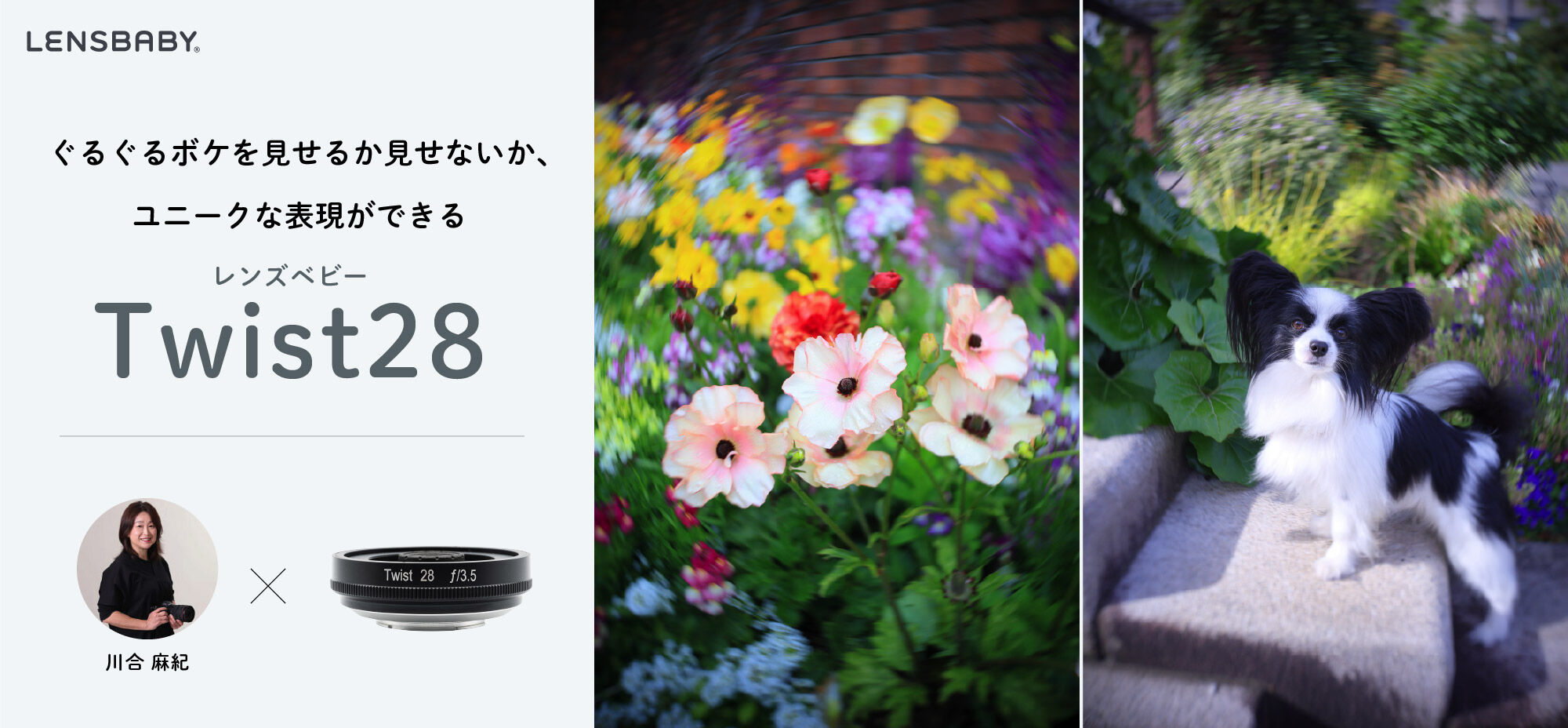 ぐるぐるボケを見せるか見せないか、ユニークな表現ができる Lensbaby Twist28