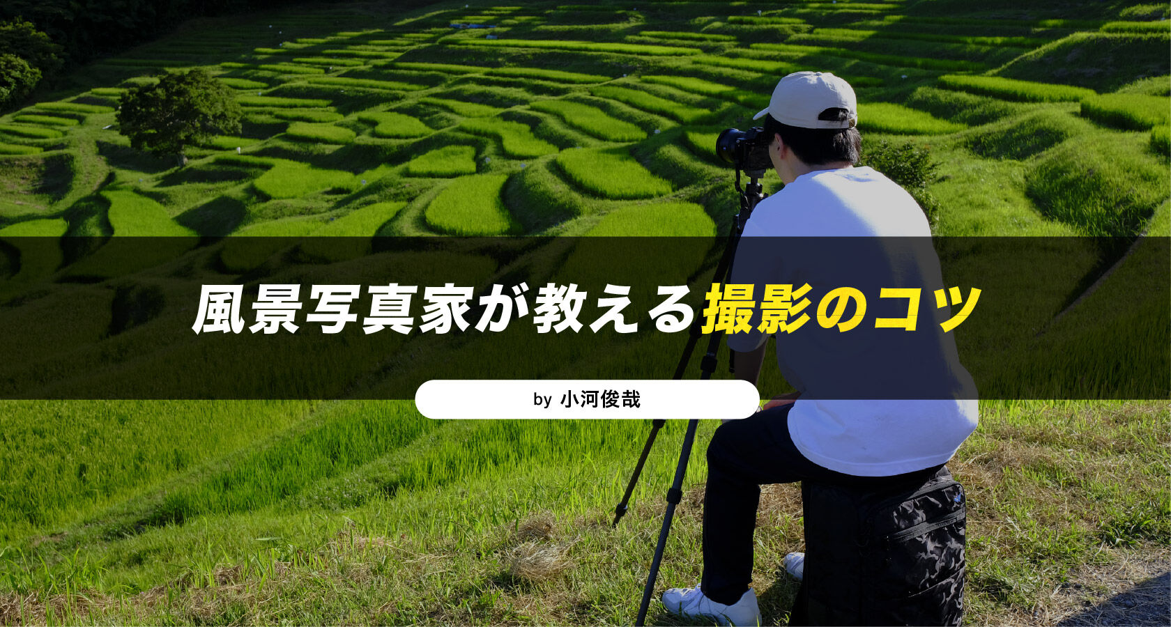 風景写真家が教える撮影のコツ!