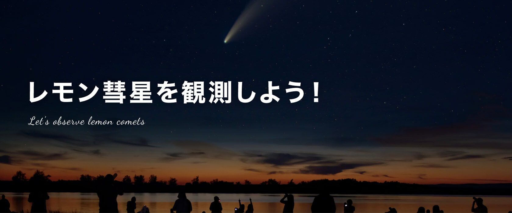 レモン彗星を観測しよう!
