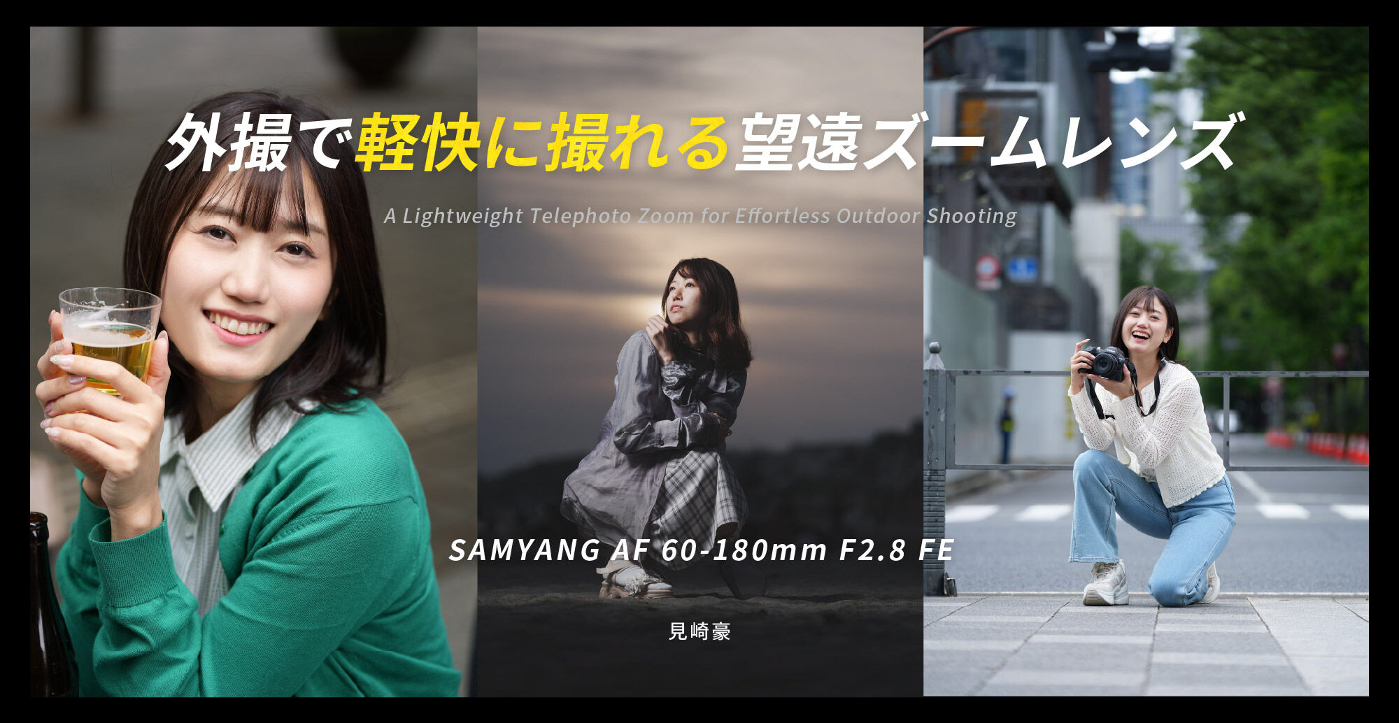 外撮で軽快に撮れる望遠ズームレンズ SAMYANG AF 60-180mm F2.8 FE by 見崎 豪