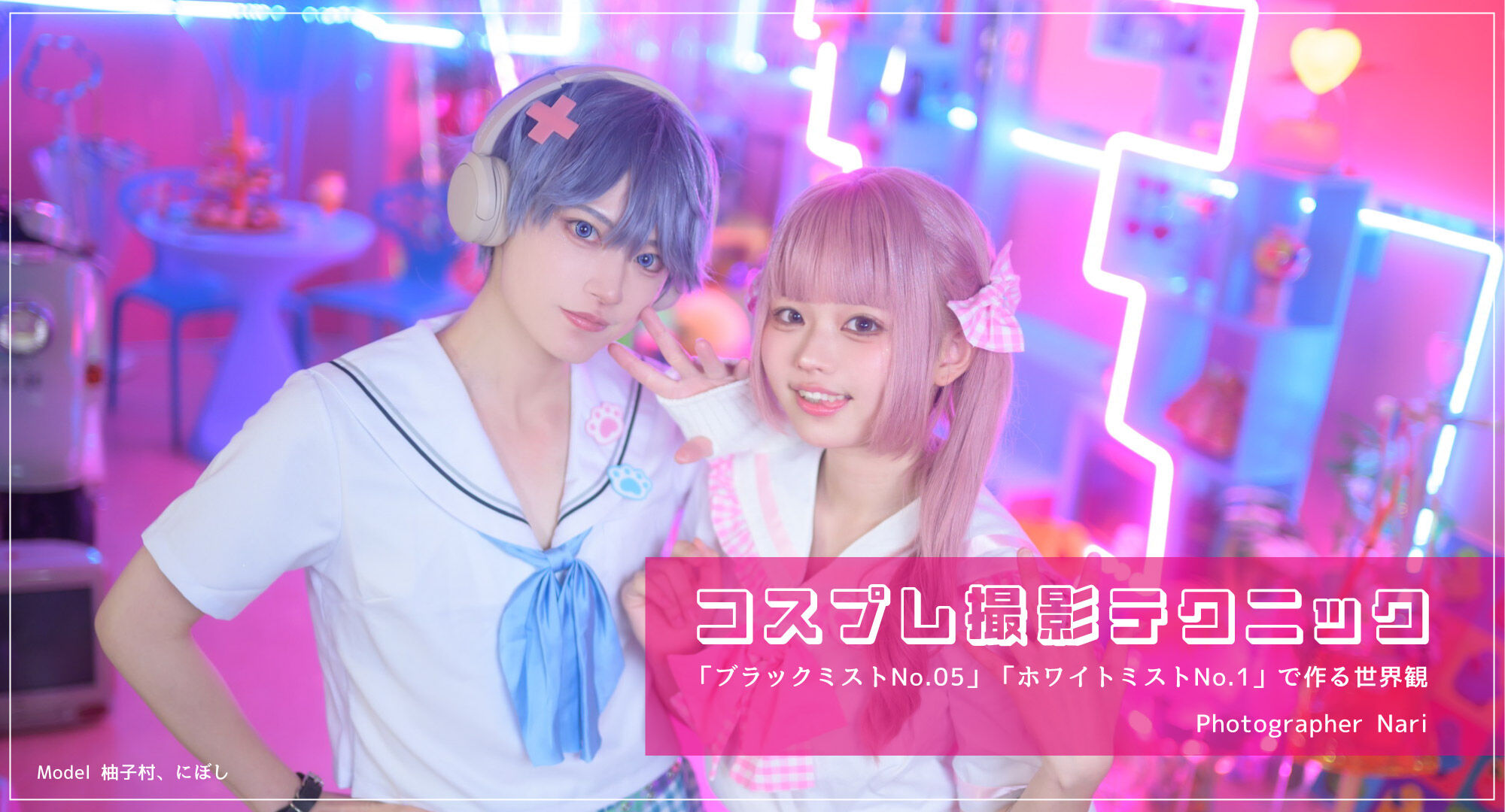 コスプレ撮影テクニック