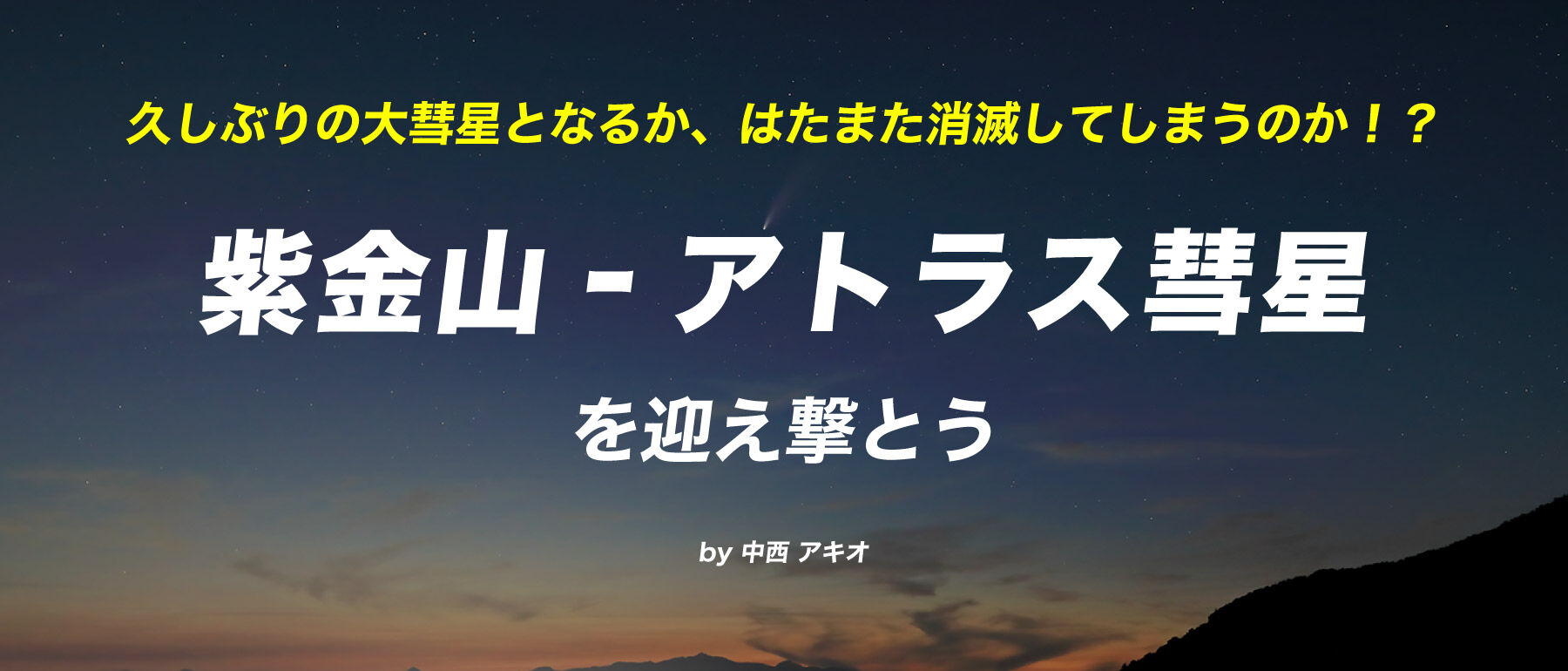 紫金山‐アトラス彗星を迎え撃とう by 中西アキオ