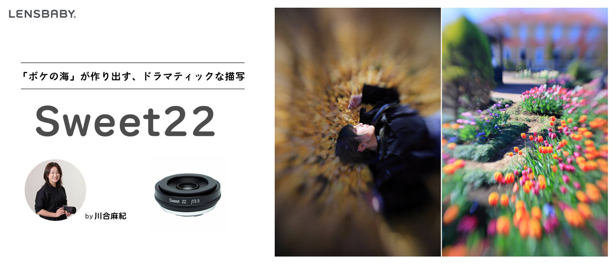 色々なシーンを思いがけない表現に!!「レンズベビーSWEET22」 by 川合麻紀