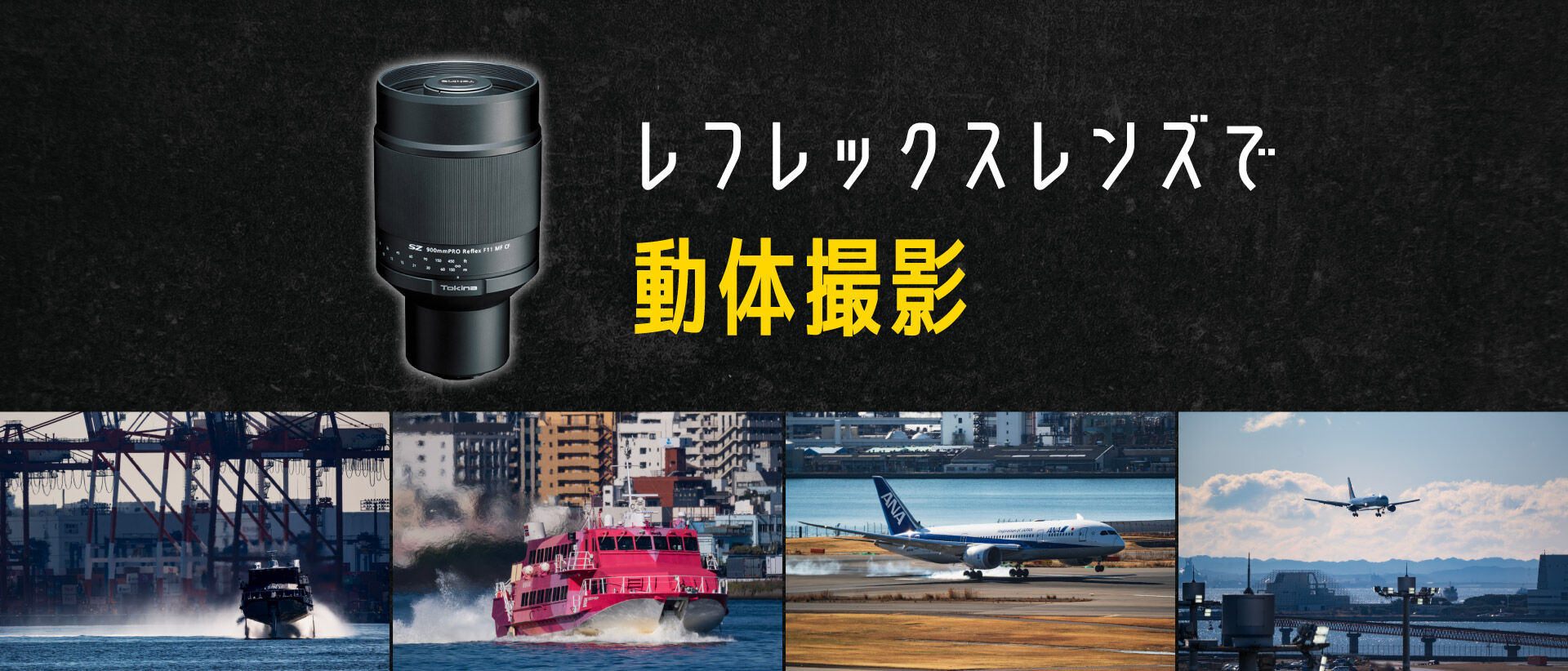 レフレックスレンズで動体撮影