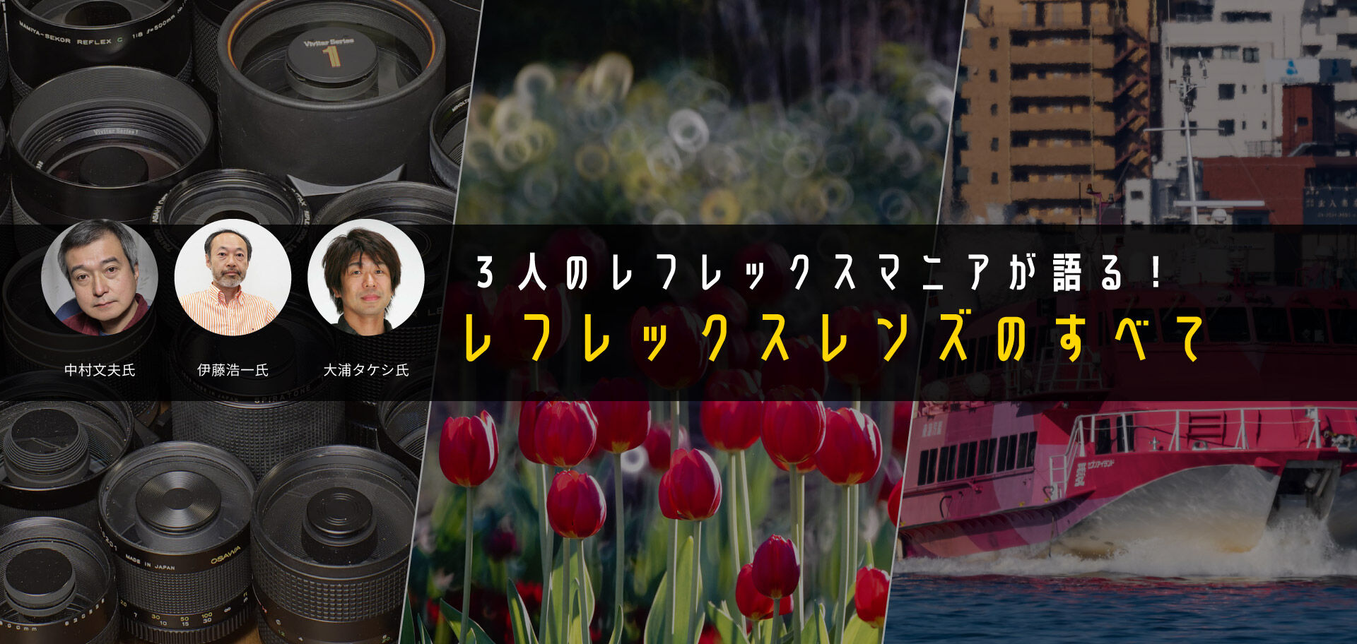 レフレックスレンズのすべて