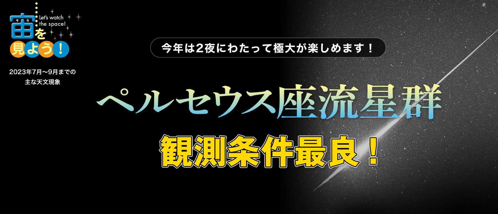 宙(そら)を見よう!2023年7月〜9月までの主な天文現象