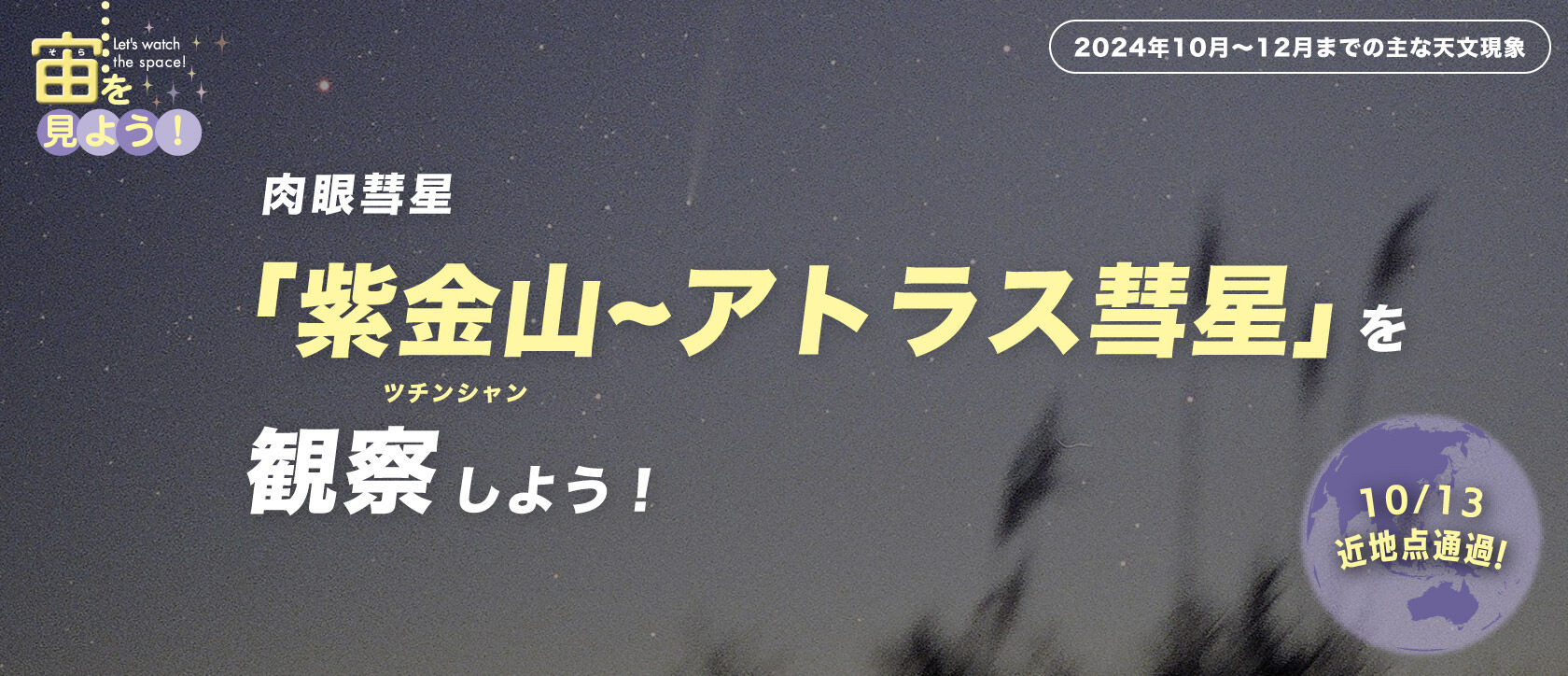 宙(そら)を見よう!2024年10月〜12月までの主な天文現象