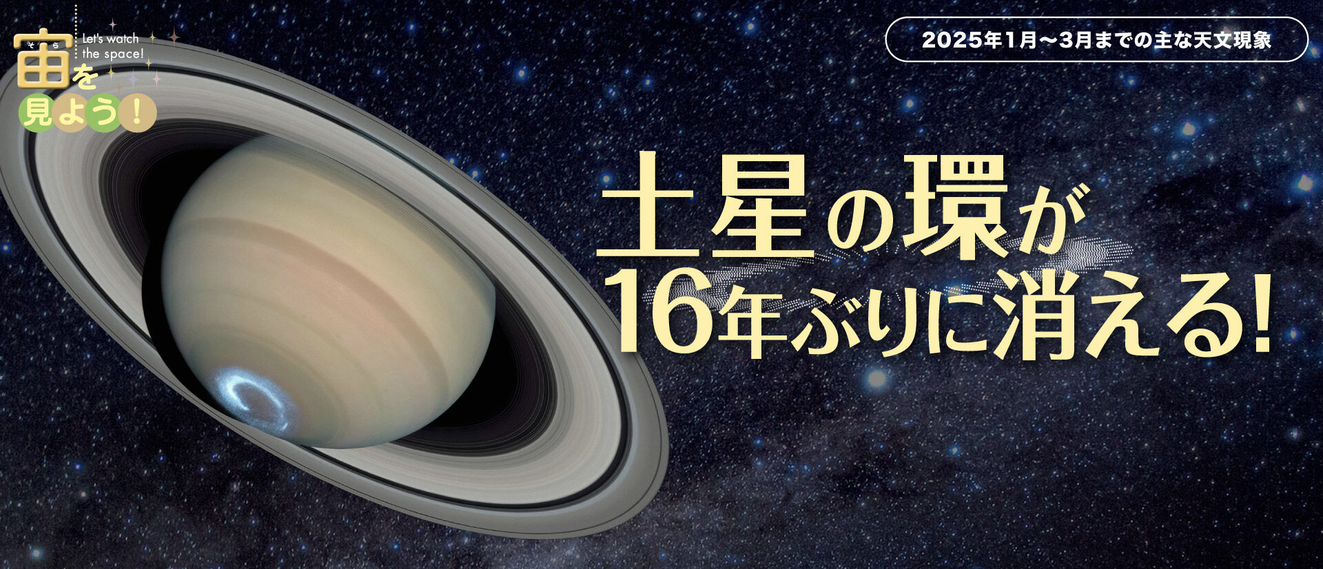 宙(そら)を見よう!2025年1月〜3月までの主な天文現象