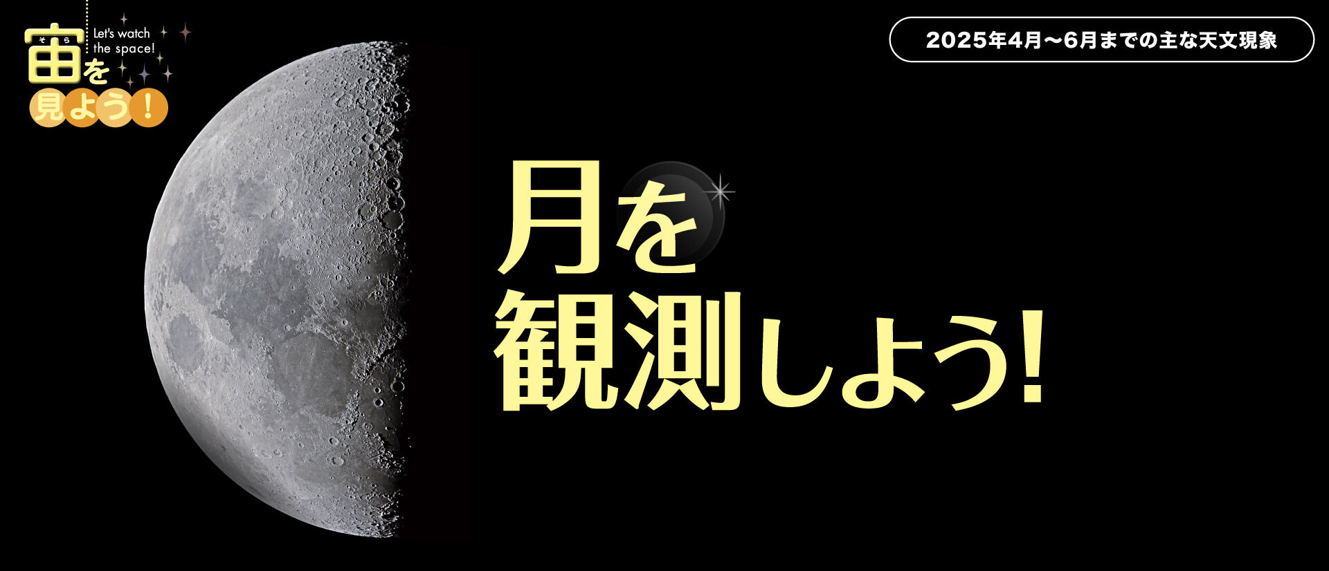 宙（そら）を見よう！2025年4月〜6月までの主な天文現象