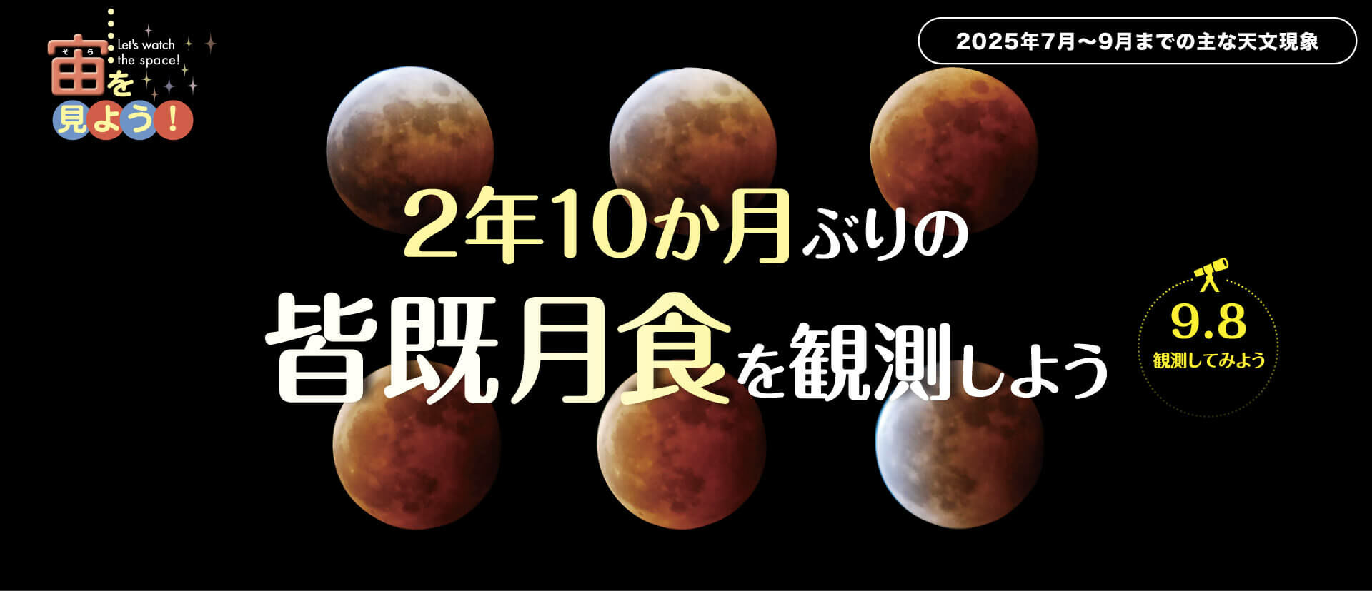 宙（そら）を見よう！2025年7月〜9月までの主な天文現象のコピー