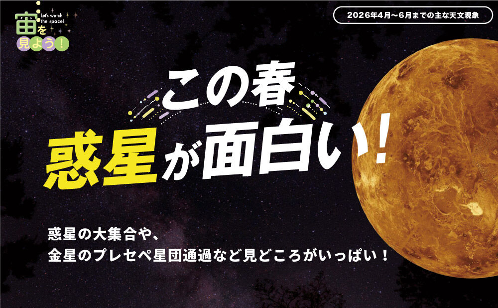 宙（そら）を見よう！2026年4月〜6月までの主な天文現象 | ケンコー