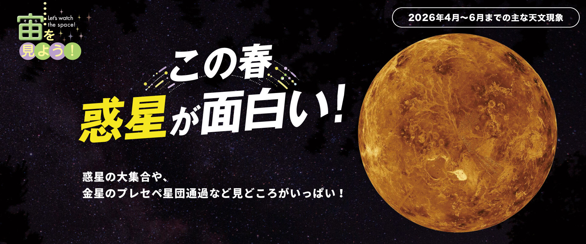 宙（そら）を見よう！2026年4月〜6月までの主な天文現象