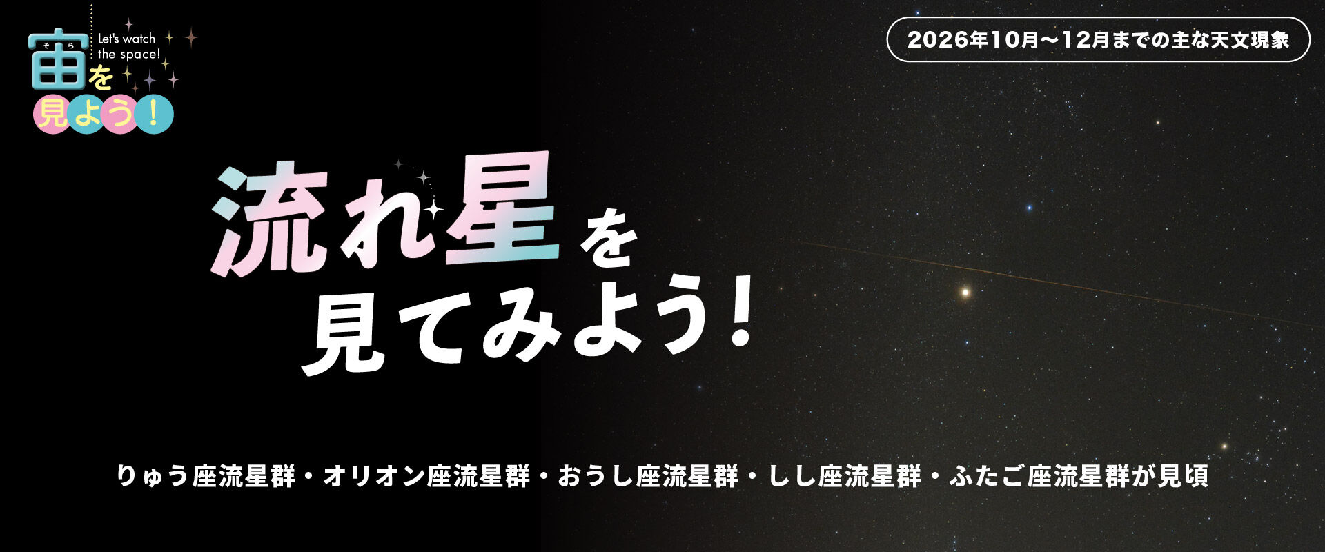 宙（そら）を見よう！2026年10月〜12月までの主な天文現象